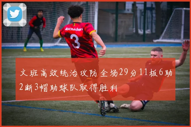 文班高效统治攻防全场29分11板6助2断3帽助球队取得胜利