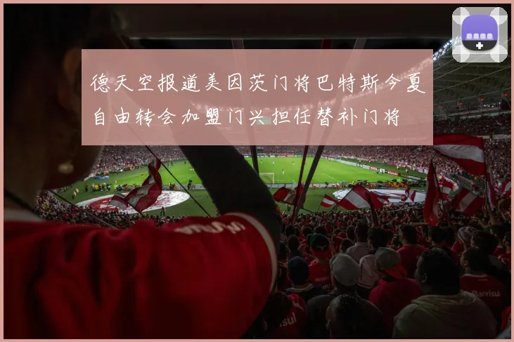 德天空报道美因茨门将巴特斯今夏自由转会加盟门兴担任替补门将